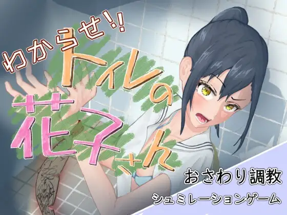 让我来告诉你！厕所里的花子同学。 わからせ！トイレの花子さん。 v1.1 精翻汉化薄码版 PC端 汉化完整版 预览图