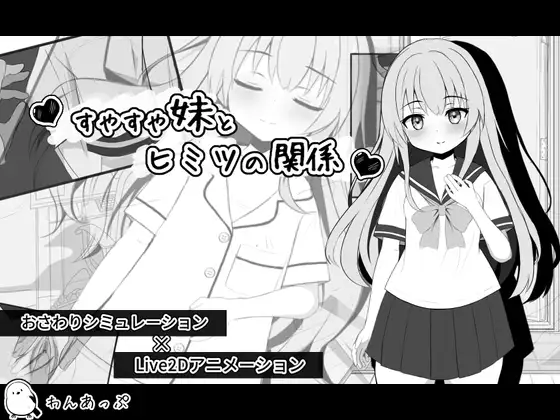 与许久不见的妹妹的同居生活 すやすや妹とヒミツの関係 PC端 汉化版 预览图