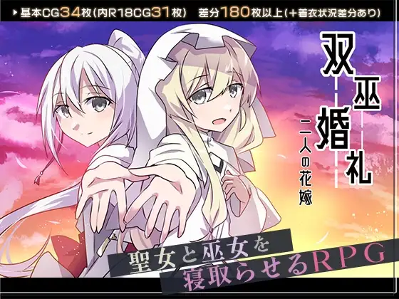 双巫婚礼～二人的花嫁～ 个人汉化(双巫婚礼～二人の花嫁～) RJ01457471 PC端 汉化版 预览图