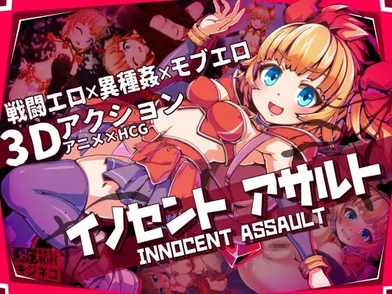 天真猛击 イノセントアサルト V1.0.2 PC端 官中高清版 预览图