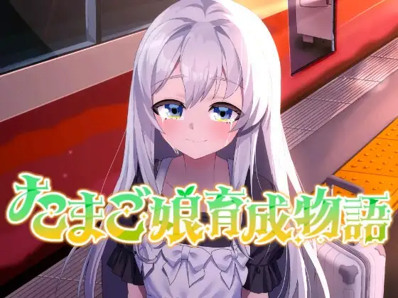 たまご娘育成物語~My Egg Girls: A Gentle Story~ PC端 AI汉化版 预览图