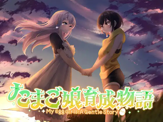 たまご娘育成物語~My Egg Girls: A Gentle Story~ PC端 AI汉化版 预览图
