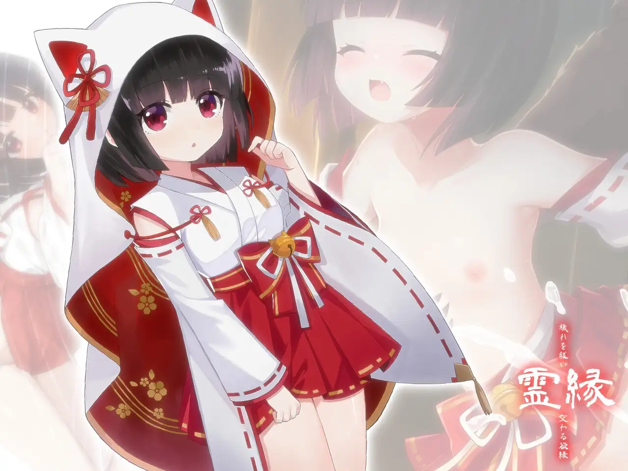 霊縁 ～穢れを祓い、交わる欲縁～ PC端 官中版 预览图
