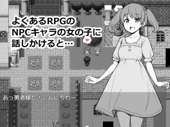 为了目睹NPC胖次而转生到RPG世界的我 NPCのパンツを見るためRPG世界に転生してきました PC端 AI汉化版 预览图
