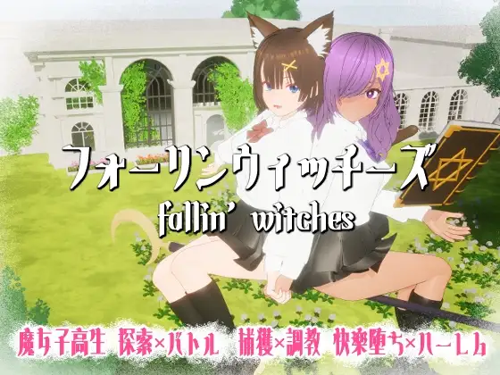 フォーリンウィッチーズ v4.1 PC端 日文原版 预览图