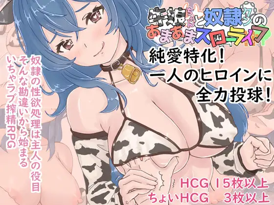 牛娘酱与奴隶君的甜蜜慢生活 牛娘ちゃんとドレイ君のあまあまスローライフ PC端 AI汉化更新版 预览图