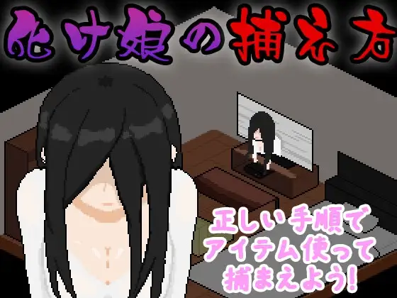 捕获贞子的方法 化け娘の捕え方 PC端 AI汉化更新版 预览图