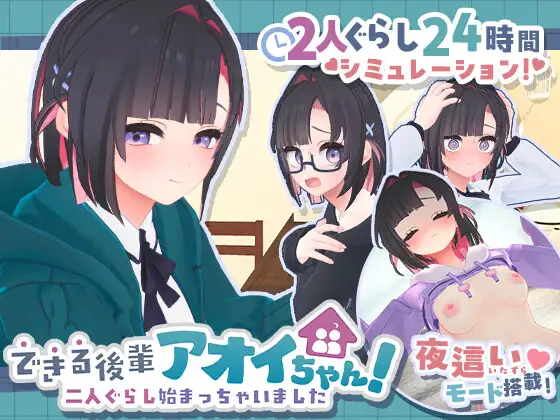 できる後輩アオイちゃん！ ～二人ぐらし始まっちゃいました～ v1.0.2 PC端 日文原版 预览图