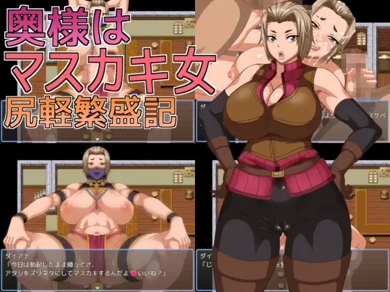 人妻是痴女 轻浮兴旺记 奥様はマスカキ女 尻軽繁盛記 PC端 AI汉化版 预览图