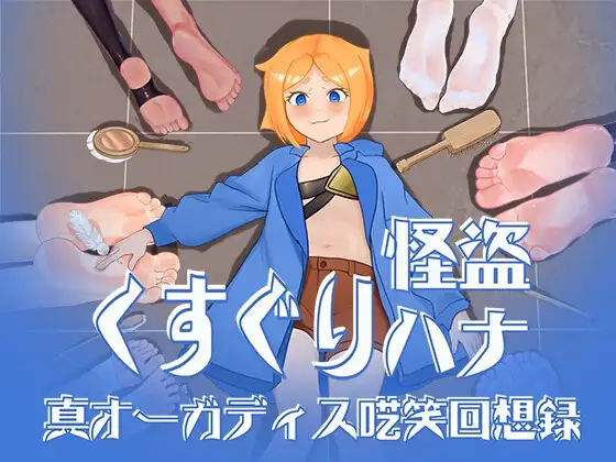 くすぐり怪盗ハナ - 真オーガディス呓笑回想録 PC端 AI汉化版 预览图