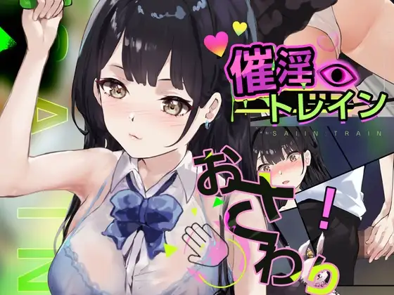 触摸SLG/互动/动态]催淫电车[电车×触摸模拟游戏] 催淫トレイン[電車×おさわりシミュレーション] 正式版 PC端 预览图
