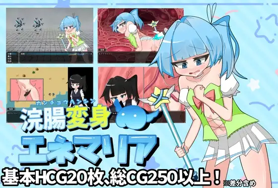 灌肠变身·艾妮玛丽亚 浣腸変身エネマリア PC端 AI汉化版 预览图