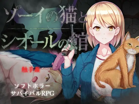 佐伊的猫与希尔公馆 ゾーイの猫とシオールの館 v1.0.3 PC端 AI汉化版 预览图