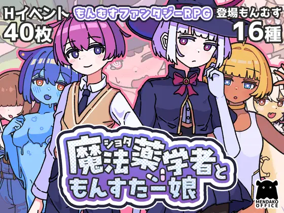 正太魔法药师与怪物姑娘 ショタ魔法薬学者ともんすたー娘 PC端 AI汉化完整版 预览图