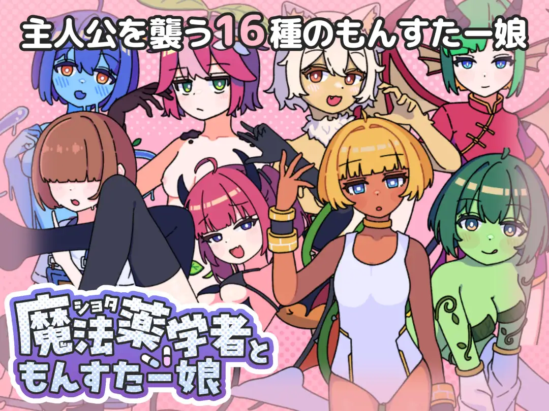 正太魔法药师与怪物姑娘 ショタ魔法薬学者ともんすたー娘 PC端 AI汉化完整版 预览图