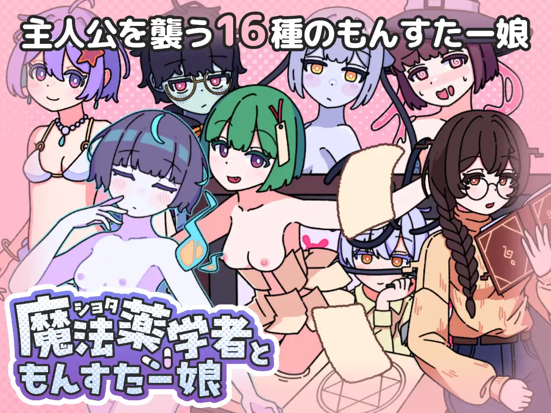 正太魔法药师与怪物姑娘 ショタ魔法薬学者ともんすたー娘 PC端 AI汉化完整版 预览图