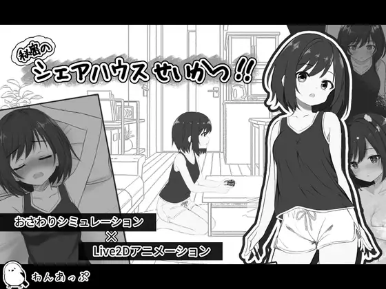 秘密のシェアハウスせいかつ‼ PC端 日文原版 预览图