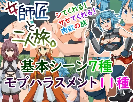 与女师傅的二人之旅 女師匠と二人旅。 v1.2 PC端 预览图