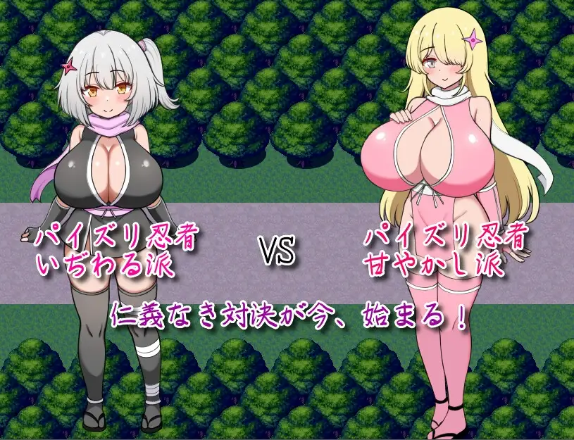 参上！乳压忍者！～刁难养成 vs 溺爱宠溺～/参上っ！パイズリ忍者！～いぢわる VS 甘やかし～ PC端 AI汉化更新版 预览图
