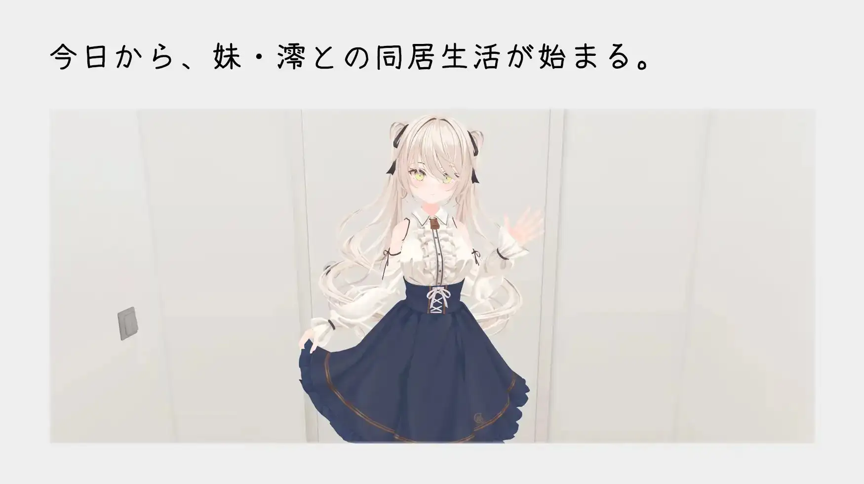 与妹妹的危险同居生活/妹との危険な同居生活 官方中文版+特典 PC端 官中版 预览图