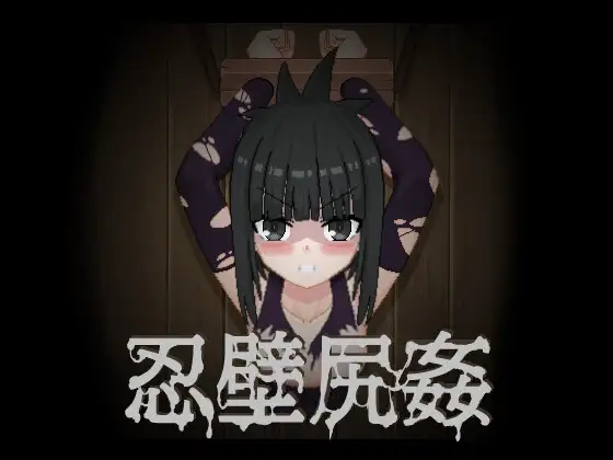 忍壁尻奸 忍壁尻姦 不限语言 PC端 更新版 预览图