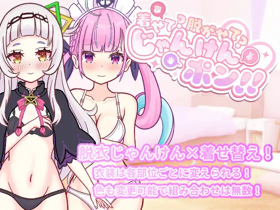 着せて?脱がせて?じゃんけんポン！！ PC端 日文原版 预览图