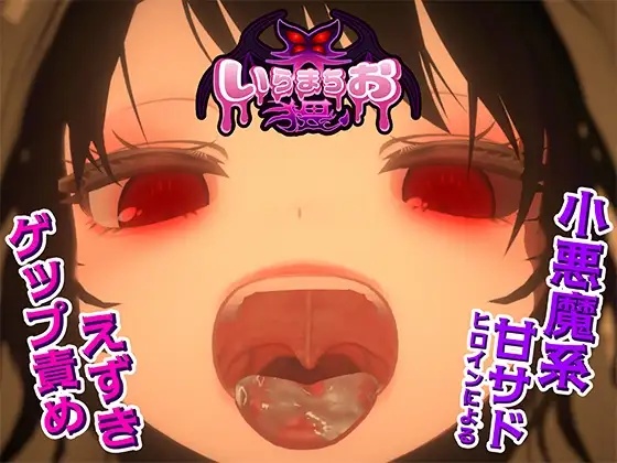 いらまちお界猥 v1.0.1 PC端 日文原版 预览图