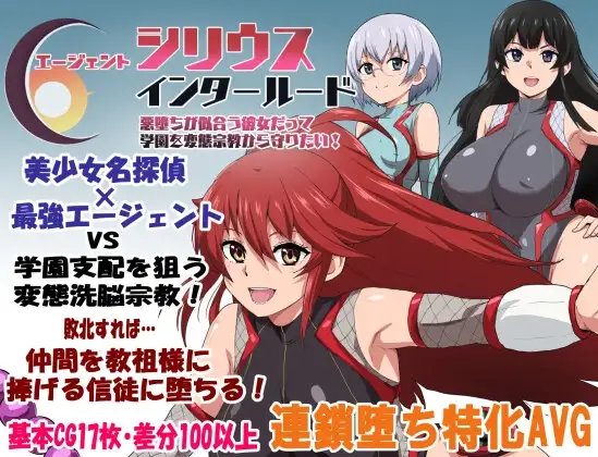 エージェントシリウス・インタルード 悪堕ちが似合う彼女だって学園を変態宗教から守りたい！ PC端 AI汉化版 预览图