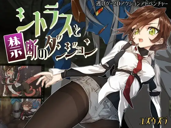 シトラスと禁断のダンジョン PC端 AI汉化版 预览图