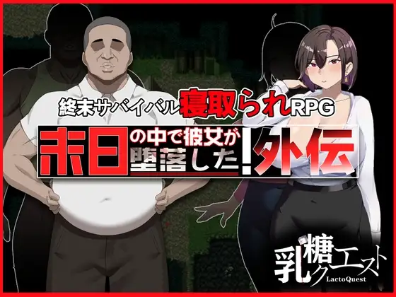末日の中で彼女が堕落した 外伝 v1.03 PC端 官中版 预览图
