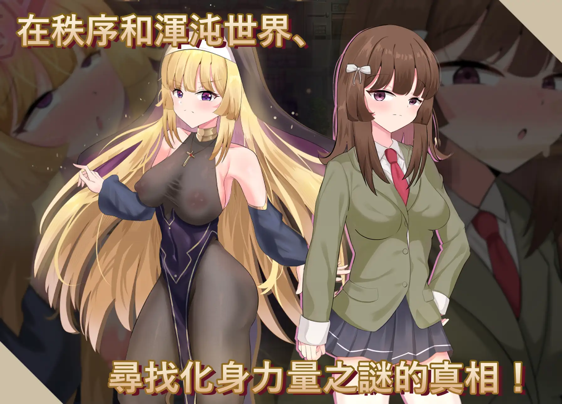 神聖之化身 ～古法儀式與雙生的世界～ 聖なる化身 ～古法儀式と双生の世界～ PC端 官中版 预览图
