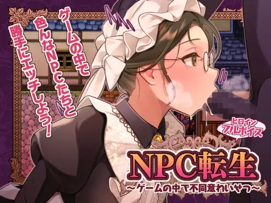 NPC转生～在游戏中的非自愿猥亵～ NPC転生~ゲームの中で不同意わいせつ~ PC端 AI汉化版 预览图
