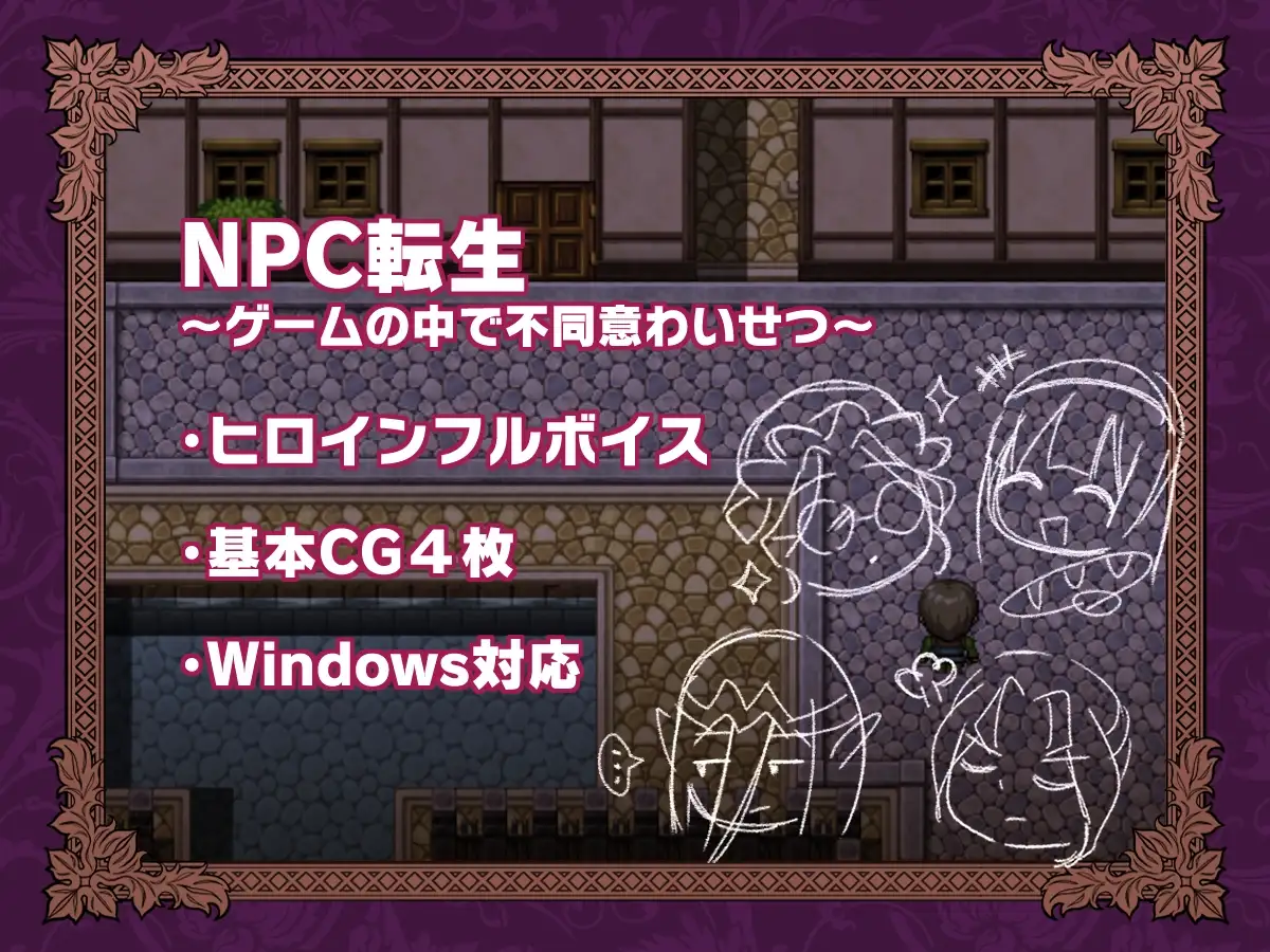 NPC转生～在游戏中的非自愿猥亵～/NPC転生~ゲームの中で不同意わいせつ~ PC端 AI汉化版 预览图