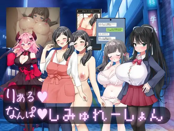 真实♡搭讪模拟 りある♡なんぱしみゅれーしょん PC端 AI汉化更新版 预览图