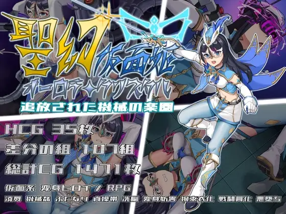 聖幻 仮面姫 - オーロラ.クリスタル 追放された機械の楽園 PC端 官中版 预览图