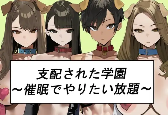 シハイされた学園～催○でやりたい放題～ PC端 AI汉化版 预览图