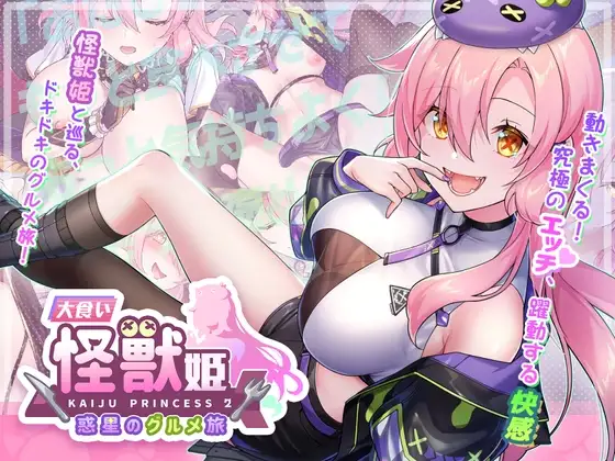 暴食的怪兽公主：惑星美食之旅 大食い怪獣姫:惑星のグルメ旅 v1.13 安卓端 步兵 预览图