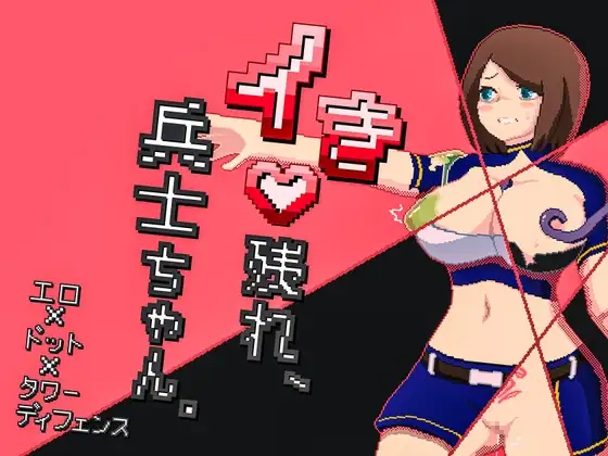 活下去、士兵酱 イき残れ、兵士ちゃん PC端 AI汉化版 预览图