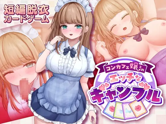 与女仆咖啡厅店员的色色赌博 コンカフェ嬢とのエッチなギャンブル 正式版 PC端 完整版 预览图