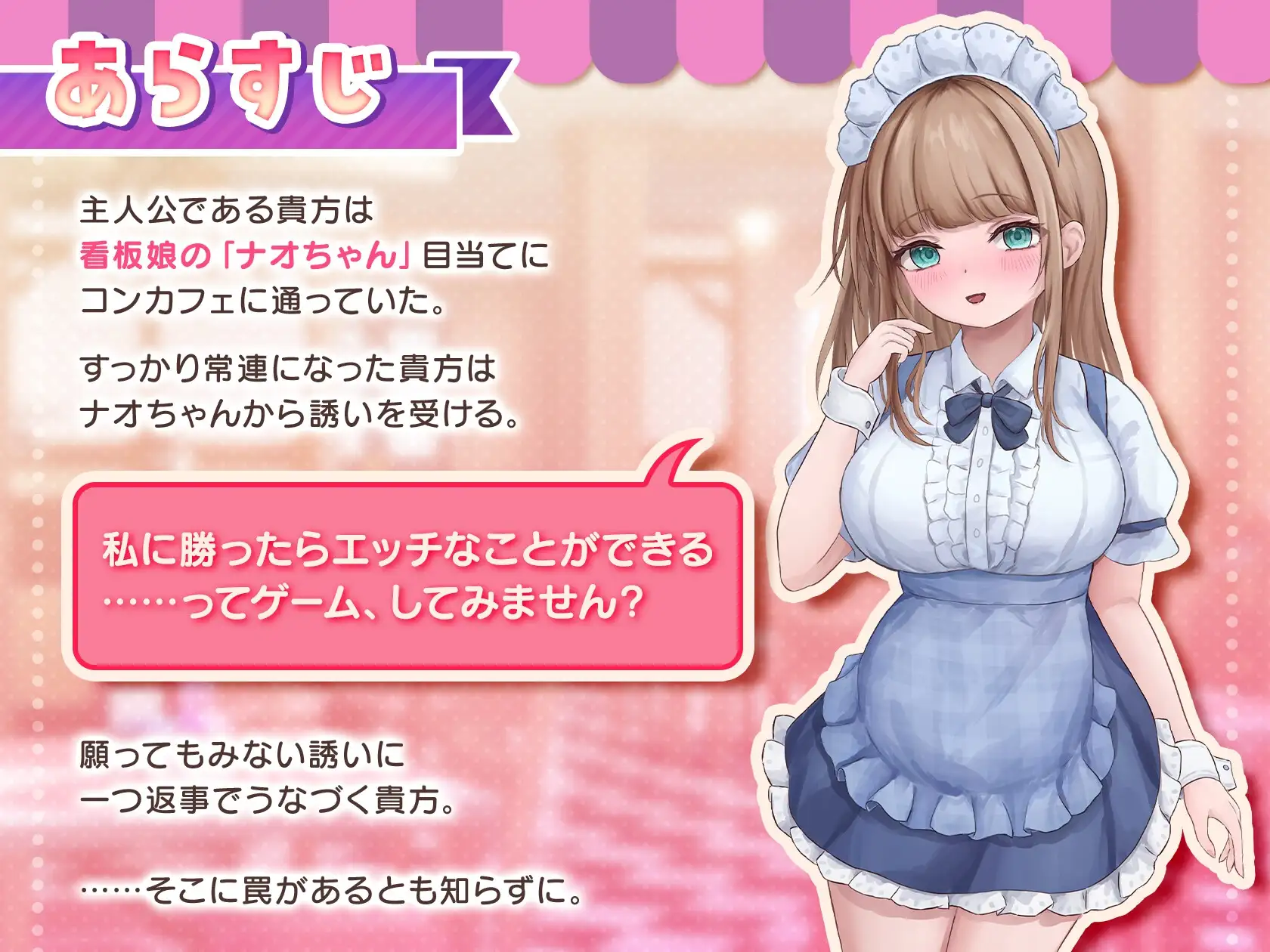 与女仆咖啡厅店员的色色赌博 コンカフェ嬢とのエッチなギャンブル 正式版 PC端 完整版 预览图