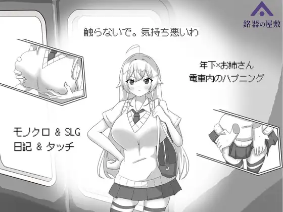 目标：黄金的巢穴！目標:黄金の巣穴！～満員電車の絶対侵入～官方中文版 PC端 官中更新版 预览图