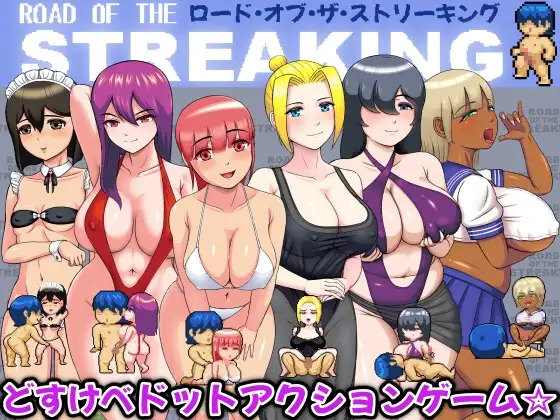 ロード・オブ・ザ・ストリーキング V1.14 PC端 日文原版 预览图