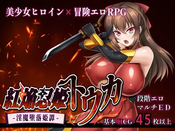 紅焔忍姫トウカ-魅魔堕落姫譚 - v1.02 PC端 AI汉化版 预览图