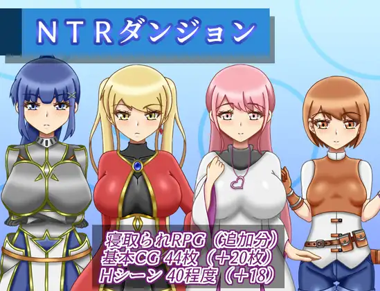 NTR地牢 NTRダンジョン v1.1 PC端 AI汉化版 预览图