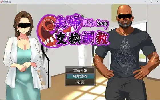 精品人妻ADV/中文][NTRWORD]夫妇交换调教 Wife Swap《夫婦交換調教》官方中文版 PC端 官中版 预览图