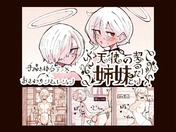 与天使姐妹缔结契约 天使の姉妹と契るだけ V1.2 正式版 PC端 预览图
