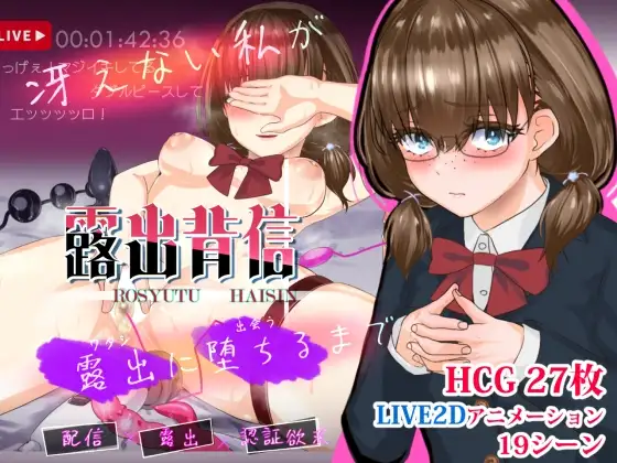暴露癖的背叛：平凡的我一步步沦为暴露狂 露出背信 冴えない私が露出に堕ちるまで 正式版 PC端 更新版 预览图