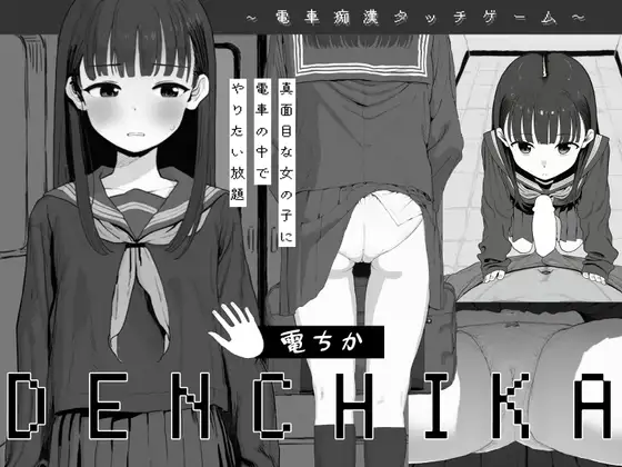 电车猥亵 電ちか 正式版 PC端 更新版 预览图
