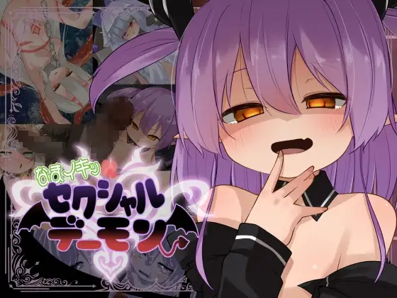 淫荡！性感恶魔 なまイキッ!セクシャルデーモン 正式版 PC端 完整版 预览图