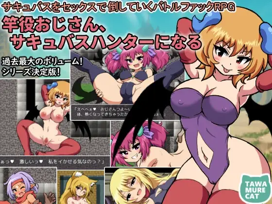 竿役おじさん、サキュバスハンターになる～サキュバスをセックスで倒していくバトルファックRPG～ PC端 AI汉化版 预览图